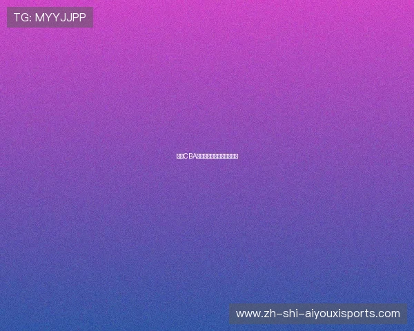 目前CBA共有多少支球队及扩容动态